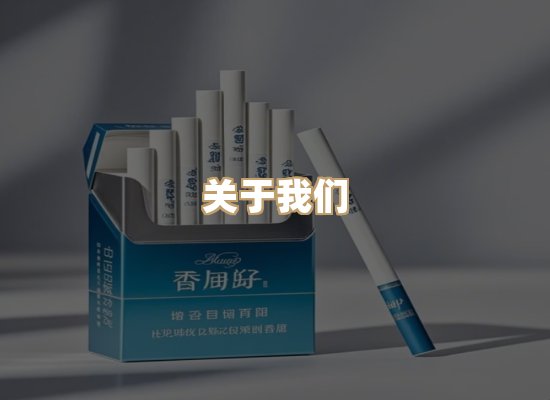 关于蓝谷香烟批发